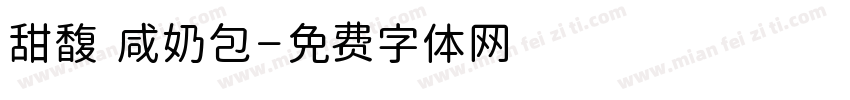 甜馥 咸奶包字体转换